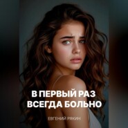 В первый раз всегда больно