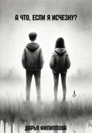 А что, если я исчезну?