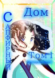 Сапфирный дом. Том 1