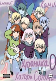 Хроника о Катори Сотомст. Том 1