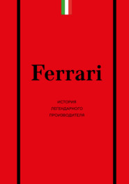 Ferrari. История легендарного производителя