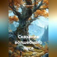Сказание волшебного леса