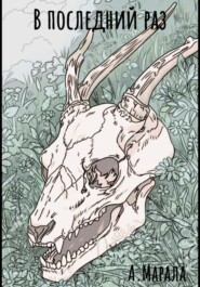 В последний раз