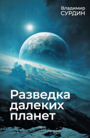 Разведка далеких планет