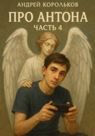 Про Антона. Часть 4. Новая глава