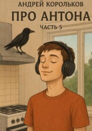 Про Антона. Часть 5. Пепел страстей