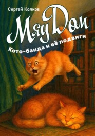 МяуДом или Кото-банда и её подвиги