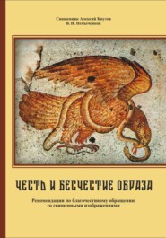 Честь и бесчестие образа: Рекомендации по благочестивому обращению со священными изображениями