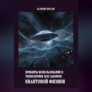 Примеры использования в технологиях НЛО законов квантовой физики