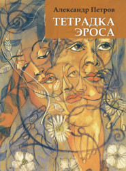 Тетрадка Эроса