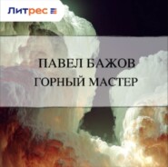 Горный мастер