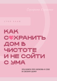 Стоп хлам. Как сохранить дом в чистоте и не сойти сума