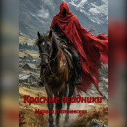 Красные всадники