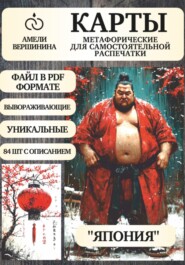 Япония – колода психологическо-метафорических карт для самостоятельной распечатки