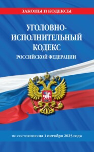 Уголовно-исполнительный кодекс Российской Федерации по состоянию на 1 октября 2025 года