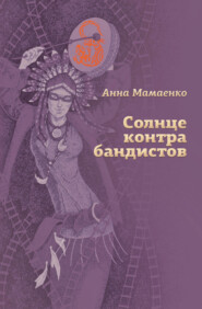 Солнце контрабандистов