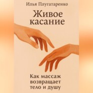 «Живое Касание» Как массаж возвращает тело и душу