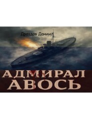 Адмирал Авось