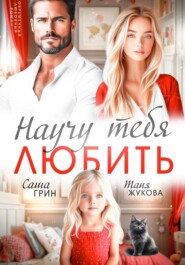 Научу тебя любить