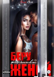 Беру фальшивой женой