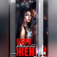 Беру фальшивой женой