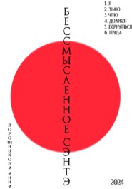 Бессмысленное Сэнтэ