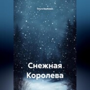Снежная Королева