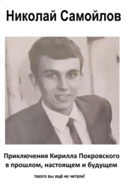 Приключения Кирилла Покровского в прошлом, настоящем и будущем