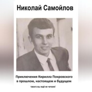 приключения Кирилла Покровского в прошлом, настоящем и будущем
