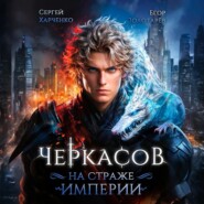 Черкасов. На страже Империи