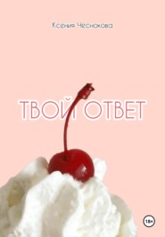 Твой ответ