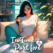 «InTime». Часть 5