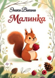 Малинка