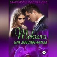 Текила для девственницы