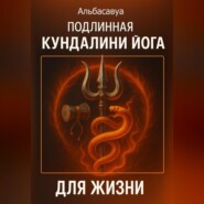 Подлинная Кундалини Йога для Жизни