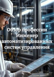 Обзор профессии Инженер автоматизированных систем управления