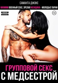 МЖМММ военный секс. Зрелая женщина – молодые парни. Групповой секс с медсестрой
