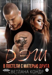 Дэш. В постели с матерью друга