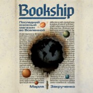 Bookship | Букшип. Последний книжный магазин во Вселенной