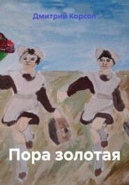 Пора золотая