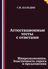 Аттестационные тесты с ответами. Микроэкономика. Эластичность спроса и предложения