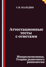 Аттестационные тесты с ответами. Микроэкономика. Теория рыночного равновесия