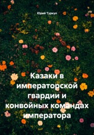 Казаки в императорской гвардии и конвойных командах императора