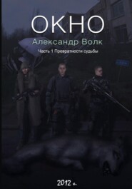 Окно. Часть 1. Превратности судьбы