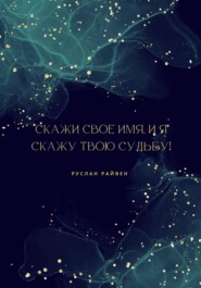 Скажи свое имя, и я скажу твою судьбу!