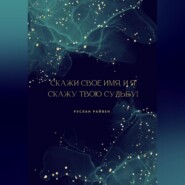 Скажи свое имя, и я скажу твою судьбу!