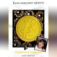 Катя покупает крипту
