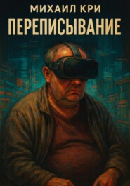 Переписывание