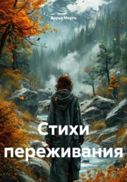 Стихи переживания