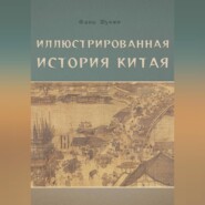 Иллюстрированная история Китая